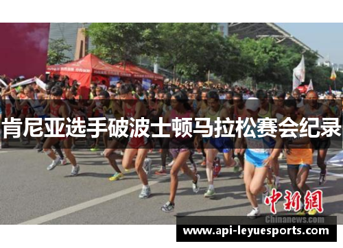 肯尼亚选手破波士顿马拉松赛会纪录