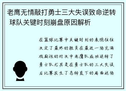 老鹰无情敲打勇士三大失误致命逆转 球队关键时刻崩盘原因解析