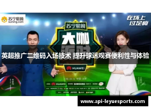 英超推广二维码入场技术 提升球迷观赛便利性与体验