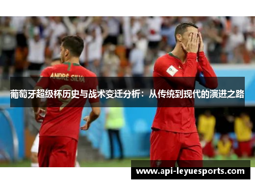 葡萄牙超级杯历史与战术变迁分析：从传统到现代的演进之路