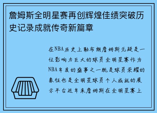 詹姆斯全明星赛再创辉煌佳绩突破历史记录成就传奇新篇章