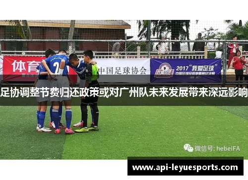 足协调整节费归还政策或对广州队未来发展带来深远影响