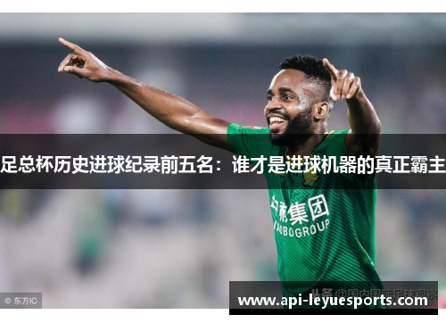 足总杯历史进球纪录前五名：谁才是进球机器的真正霸主