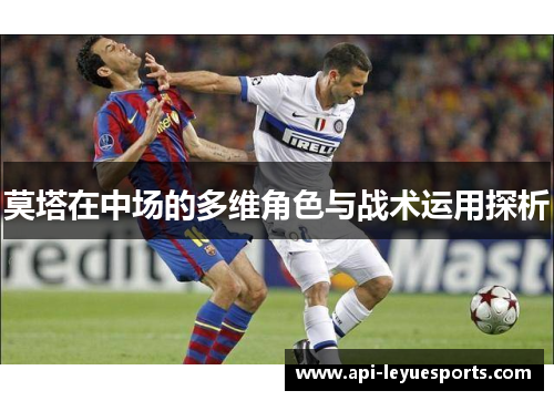 莫塔在中场的多维角色与战术运用探析