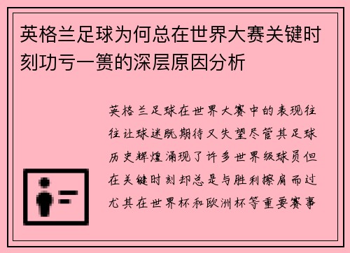 英格兰足球为何总在世界大赛关键时刻功亏一篑的深层原因分析