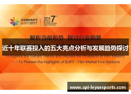近十年联赛投入的五大亮点分析与发展趋势探讨