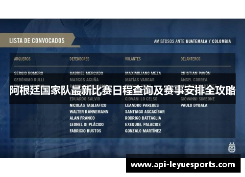 阿根廷国家队最新比赛日程查询及赛事安排全攻略