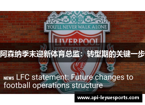 阿森纳季末迎新体育总监：转型期的关键一步