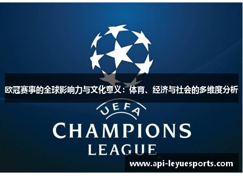 欧冠赛事的全球影响力与文化意义：体育、经济与社会的多维度分析