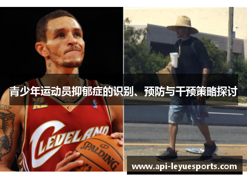 青少年运动员抑郁症的识别、预防与干预策略探讨