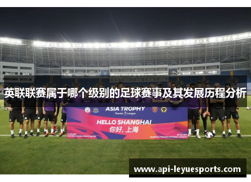 英联联赛属于哪个级别的足球赛事及其发展历程分析