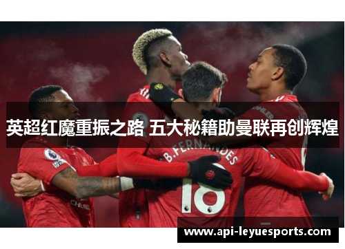 英超红魔重振之路 五大秘籍助曼联再创辉煌