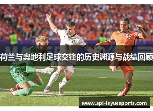 荷兰与奥地利足球交锋的历史渊源与战绩回顾