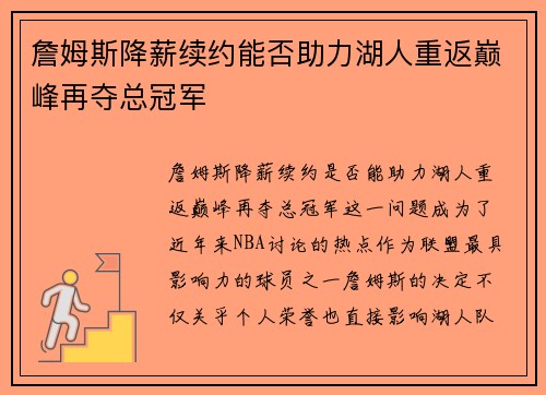 詹姆斯降薪续约能否助力湖人重返巅峰再夺总冠军