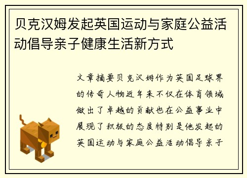 贝克汉姆发起英国运动与家庭公益活动倡导亲子健康生活新方式