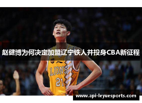 赵健博为何决定加盟辽宁铁人并投身CBA新征程