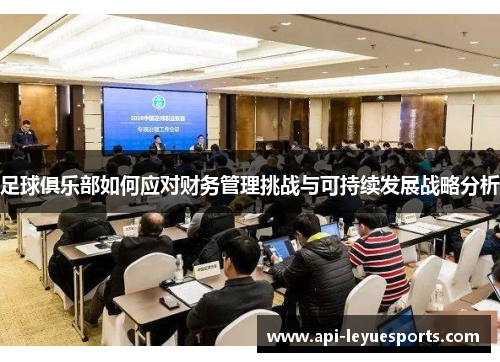 足球俱乐部如何应对财务管理挑战与可持续发展战略分析