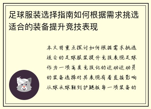 足球服装选择指南如何根据需求挑选适合的装备提升竞技表现
