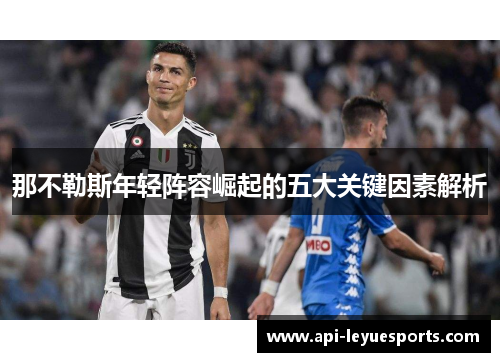 那不勒斯年轻阵容崛起的五大关键因素解析