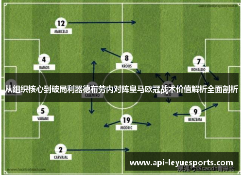 从组织核心到破局利器德布劳内对阵皇马欧冠战术价值解析全面剖析