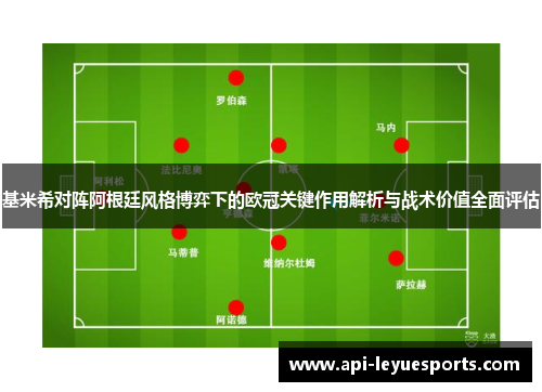 基米希对阵阿根廷风格博弈下的欧冠关键作用解析与战术价值全面评估