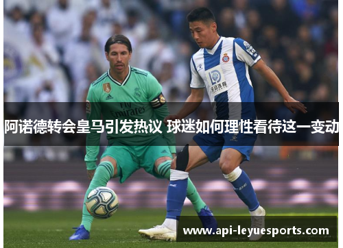 阿诺德转会皇马引发热议 球迷如何理性看待这一变动