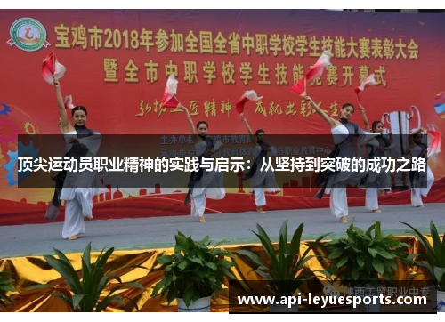 顶尖运动员职业精神的实践与启示：从坚持到突破的成功之路