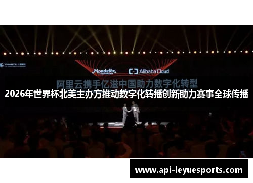 2026年世界杯北美主办方推动数字化转播创新助力赛事全球传播