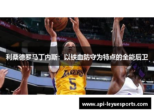 利桑德罗马丁内斯：以铁血防守为特点的全能后卫