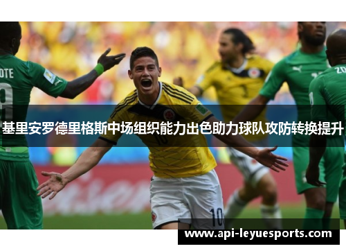 基里安罗德里格斯中场组织能力出色助力球队攻防转换提升