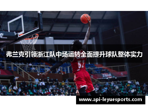 弗兰克引领浙江队中场运转全面提升球队整体实力