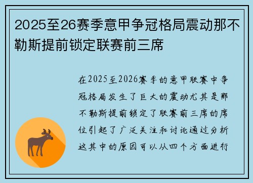 2025至26赛季意甲争冠格局震动那不勒斯提前锁定联赛前三席