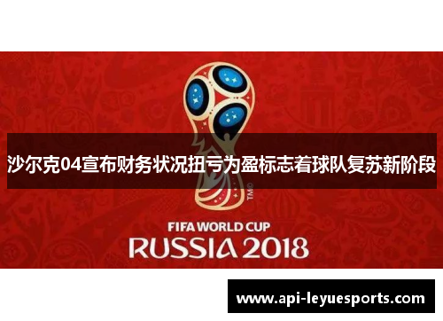 沙尔克04宣布财务状况扭亏为盈标志着球队复苏新阶段