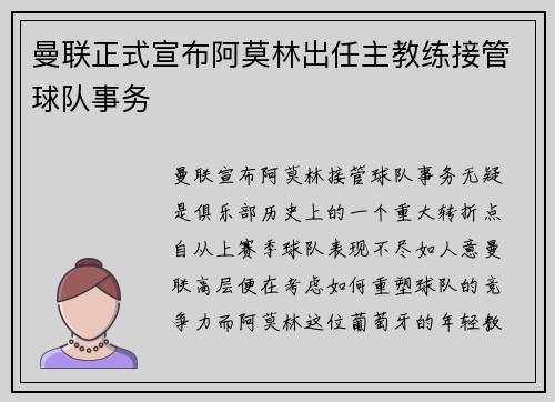 曼联正式宣布阿莫林出任主教练接管球队事务