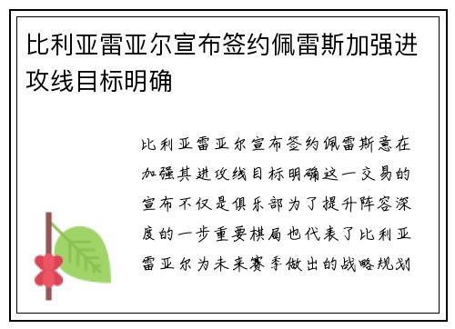 比利亚雷亚尔宣布签约佩雷斯加强进攻线目标明确