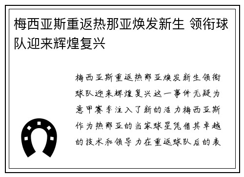 梅西亚斯重返热那亚焕发新生 领衔球队迎来辉煌复兴