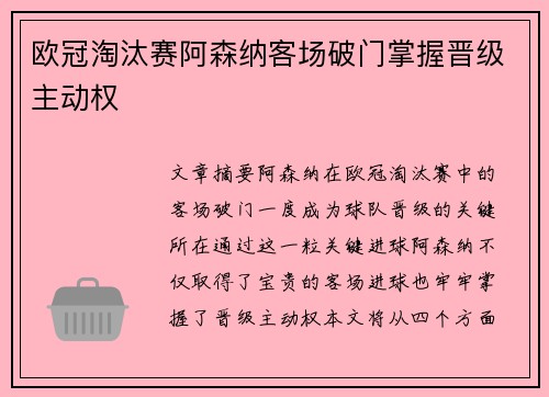欧冠淘汰赛阿森纳客场破门掌握晋级主动权