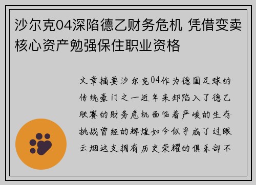 沙尔克04深陷德乙财务危机 凭借变卖核心资产勉强保住职业资格
