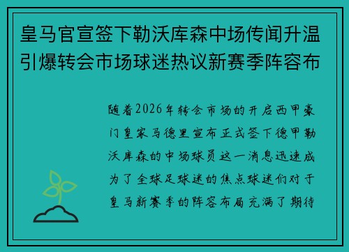 皇马官宣签下勒沃库森中场传闻升温引爆转会市场球迷热议新赛季阵容布局