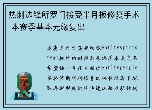 热刺边锋所罗门接受半月板修复手术 本赛季基本无缘复出