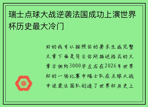 瑞士点球大战逆袭法国成功上演世界杯历史最大冷门