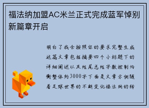 福法纳加盟AC米兰正式完成蓝军悼别新篇章开启
