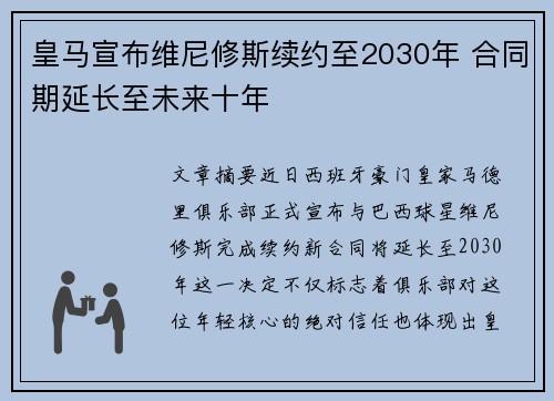 皇马宣布维尼修斯续约至2030年 合同期延长至未来十年