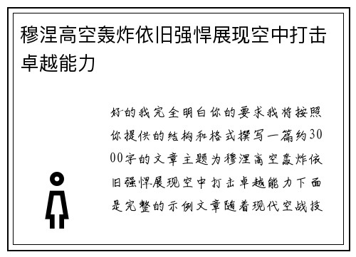 穆涅高空轰炸依旧强悍展现空中打击卓越能力