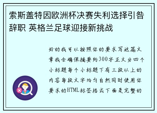 索斯盖特因欧洲杯决赛失利选择引咎辞职 英格兰足球迎接新挑战