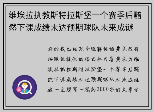 维埃拉执教斯特拉斯堡一个赛季后黯然下课成绩未达预期球队未来成谜