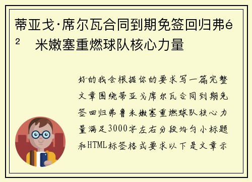 蒂亚戈·席尔瓦合同到期免签回归弗鲁米嫩塞重燃球队核心力量