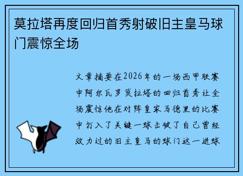 莫拉塔再度回归首秀射破旧主皇马球门震惊全场
