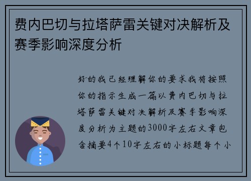 费内巴切与拉塔萨雷关键对决解析及赛季影响深度分析