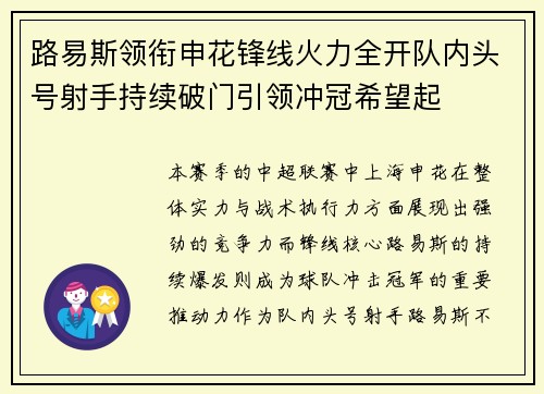 路易斯领衔申花锋线火力全开队内头号射手持续破门引领冲冠希望起